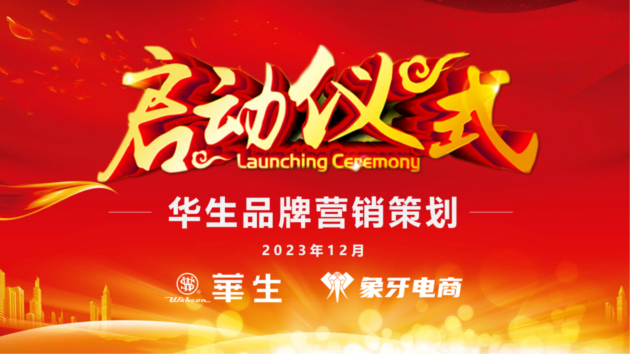 华生品牌营销策划启动仪式_00.png